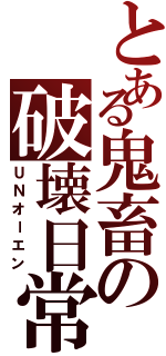 とある鬼畜の破壊日常（ＵＮオーエン）