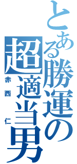 とある勝運の超適当男（赤西　仁）