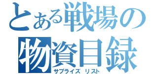 とある戦場の物資目録（サプライズ　リスト）