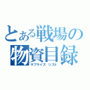 とある戦場の物資目録（サプライズ　リスト）