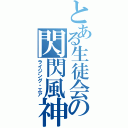 とある生徒会の閃閃風神（ライジング・エア）