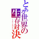 とある世界の生存対決（ソードアートオンライン）