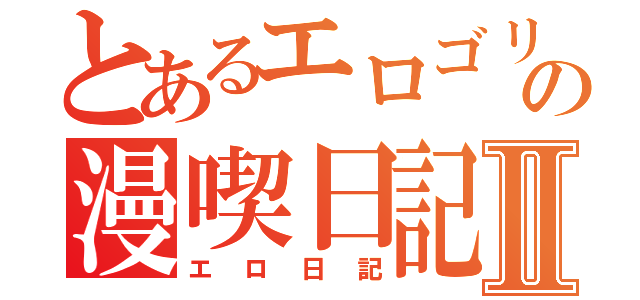 とあるエロゴリラの漫喫日記Ⅱ（エロ日記）