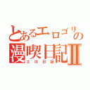 とあるエロゴリラの漫喫日記Ⅱ（エロ日記）