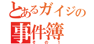 とあるガイジの事件簿（その１）