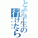 とある学生の行けたら行く（行かない）