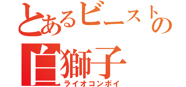 とあるビーストウォーズの白獅子（ライオコンボイ）