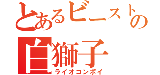 とあるビーストウォーズの白獅子（ライオコンボイ）