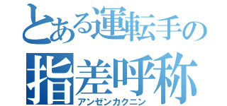 とある運転手の指差呼称（アンゼンカクニン）