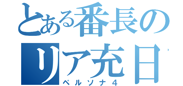 とある番長のリア充日記（ペルソナ４）