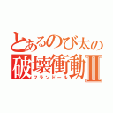 とあるのび太の破壊衝動Ⅱ（フランドール）