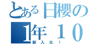 とある日櫻の１年１０組（新入生！）