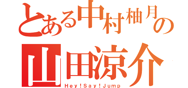 とある中村柚月の山田涼介物語（Ｈｅｙ！Ｓａｙ！Ｊｕｍｐ）