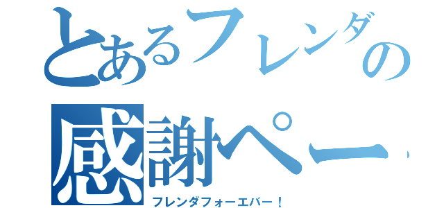 とあるフレンダの感謝ページ（フレンダフォーエバー！）