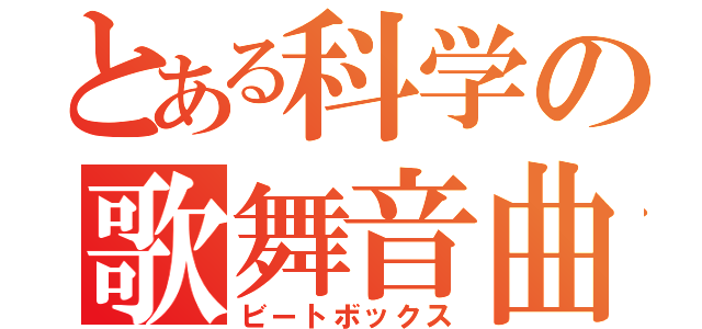 とある科学の歌舞音曲（ビートボックス）