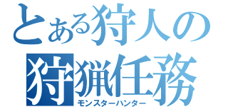 とある狩人の狩猟任務（モンスターハンター）