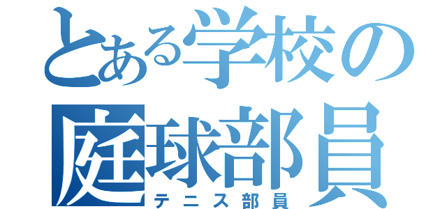 とある学校の庭球部員（テニス部員）