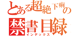 とある超絶下痢ウンコ侍の禁書目録（インデックス）