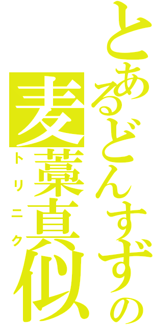 とあるどんすずの麦藁真似（トリニク）