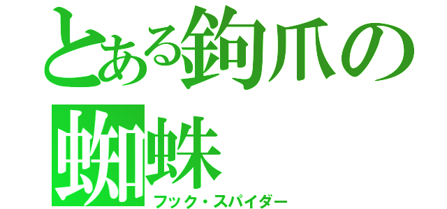 とある鉤爪の蜘蛛（フック・スパイダー）