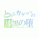 とあるカゲロウの漆黒の堕天使（ダークエンジェル）