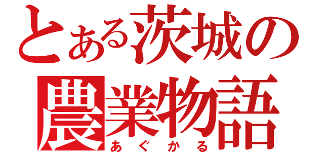 とある茨城の農業物語（あぐかる）