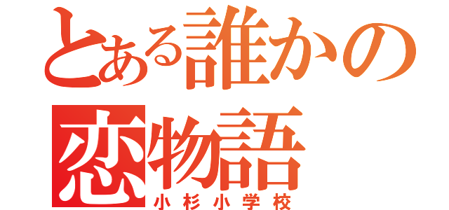 とある誰かの恋物語（小杉小学校）