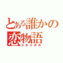 とある誰かの恋物語（小杉小学校）