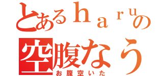 とあるｈａｒｕの空腹なう（お腹空いた）