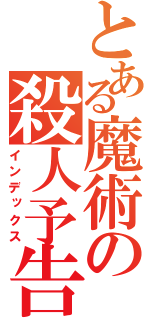 とある魔術の殺人予告（インデックス）