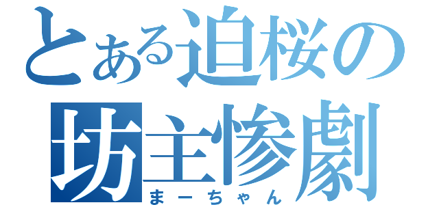 とある迫桜の坊主惨劇（まーちゃん）