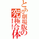 とある劇場版の究極合体（超魔法使いは眠れない）