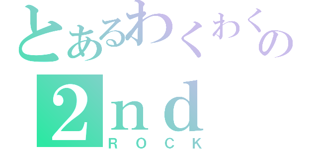 とあるわくわくさんの２ｎｄ ＤＥＭＯ（ＲＯＣＫ）