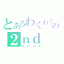 とあるわくわくさんの２ｎｄ ＤＥＭＯ（ＲＯＣＫ）