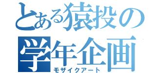 とある猿投の学年企画（モザイクアート）