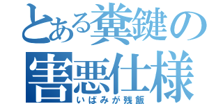 とある糞鍵の害悪仕様（いばみが残飯）