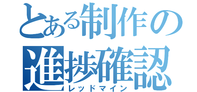 とある制作の進捗確認（レッドマイン）