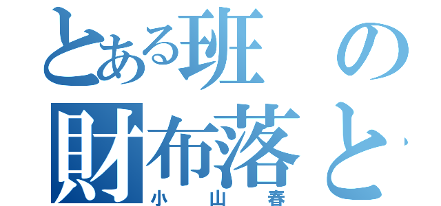 とある班の財布落とし（小山春）