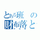 とある班の財布落とし（小山春）