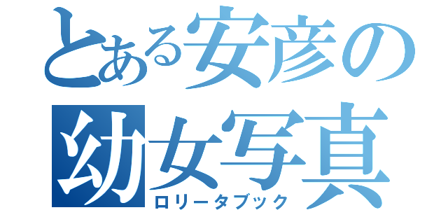 とある安彦の幼女写真集（ロリータブック）