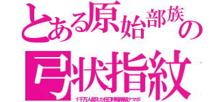 とある原始部族の弓状指紋（１千万人超えた在日特権階級ナマポ）