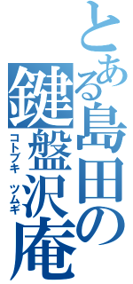 とある島田の鍵盤沢庵（コトブキ　ツムギ）