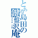 とある島田の鍵盤沢庵（コトブキ　ツムギ）