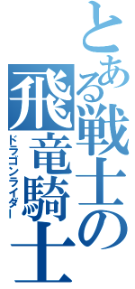 とある戦士の飛竜騎士（ドラゴンライダー）