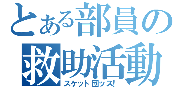 とある部員の救助活動（スケット団ッス！）