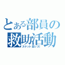 とある部員の救助活動（スケット団ッス！）