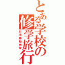 とある学校の修学旅行（日光移動教室）