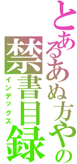 とあるあぬ方やな弱や火や比喩は棚やなやなかなよらにはまた穴罠粥ならやからにらならやに畑谷なゆなり訛り由良ゆりの花なひなふにヘラかよなひだなばなやわなはまから「かばたなの禁書目録最弱王国の一部ではないかな、（インデックス）