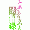 とあるあぬ方やな弱や火や比喩は棚やなやなかなよらにはまた穴罠粥ならやからにらならやに畑谷なゆなり訛り由良ゆりの花なひなふにヘラかよなひだなばなやわなはまから「かばたなの禁書目録最弱王国の一部ではないかな、（インデックス）