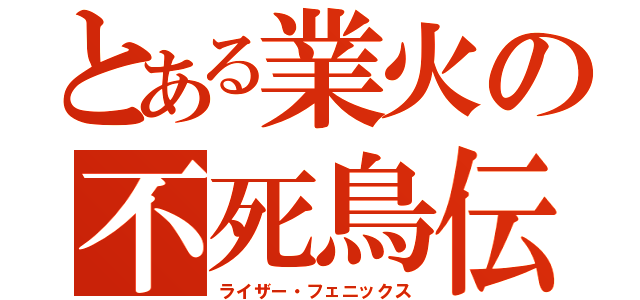 とある業火の不死鳥伝（ライザー・フェニックス）